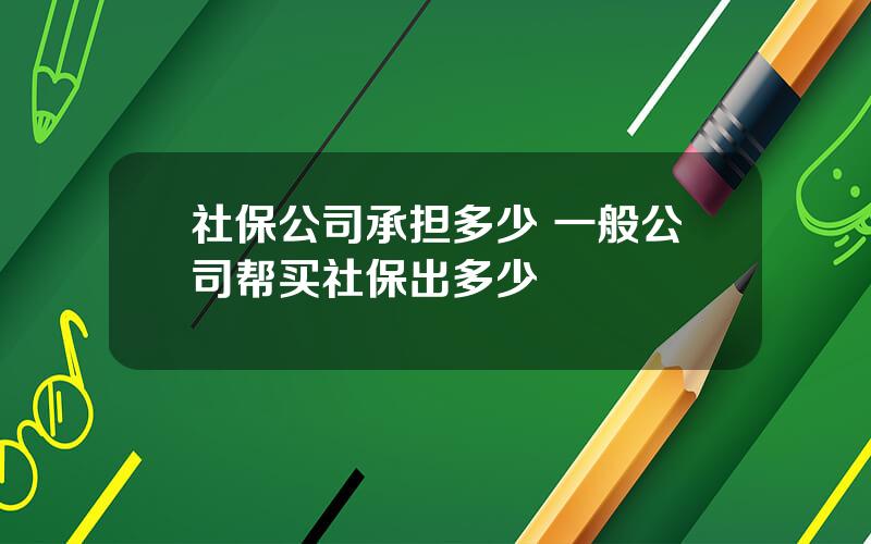 社保公司承担多少 一般公司帮买社保出多少